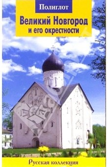 Книга Великий Новгород и его окрестности. Путеводитель на ReadRate.com книга Великий Новгород и его окрестности. Путеводитель