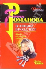 книга В любви брода нет: Роман