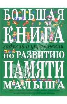 Книга Большая книга заданий и упражнений по развитию памяти на ReadRate.com книга Большая книга заданий и упражнений по развитию памяти