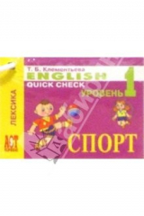 книга Карточки: Английский язык. Спорт (Лексика)