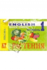 книга Карточки: Английский язык. Растения. (Лексика)