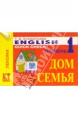 книга Карточки: Английский язык. Дом. Семья. (Лексика)