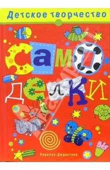 Книга Самоделки на ReadRate.com книга Самоделки
