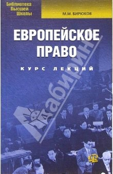 Книга Европейское право. Курс лекций на ReadRate.com книга Европейское право. Курс лекций