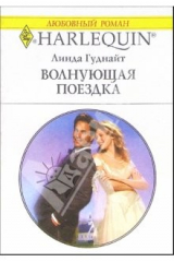 книга Волнующая поездка: Роман