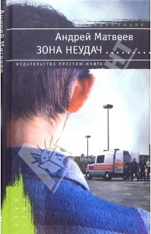 Книга Зона неудач: Роман на ReadRate.com книга Зона неудач: Роман
