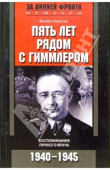 Книга Пять лет рядом с Гиммлером. Воспоминания личного врача. 1940-1945 гг. на ReadRate.com книга Пять лет рядом с Гиммлером. Воспоминания личного врача. 1940-1945 гг.