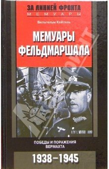 Книга Мемуары фельдмаршала. Победы и поражение вермахта. 1938-1945 гг. на ReadRate.com книга Мемуары фельдмаршала. Победы и поражение вермахта. 1938-1945 гг.