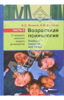 Книга Возрастная психология. В 2-х частях. Ч.2: От младшего школьного возраста до юношества: Учеб. пособие на ReadRate.com книга Возрастная психология. В 2-х частях. Ч.2: От младшего школьного возраста до юношества: Учеб. пособие