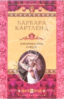 Книга Зачарованное сердце: Роман на ReadRate.com книга Зачарованное сердце: Роман