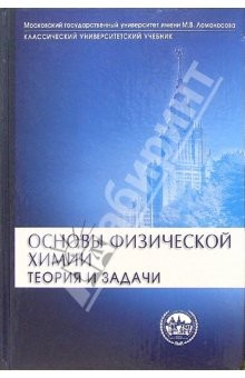 Книга Основы физической химии. Теория и задачи: Учебное пособие для вузов на ReadRate.com книга Основы физической химии. Теория и задачи: Учебное пособие для вузов