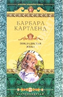 Книга Покладистая жена: Роман на ReadRate.com книга Покладистая жена: Роман
