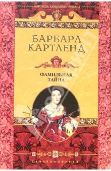 Книга Фамильная тайна: Роман на ReadRate.com книга Фамильная тайна: Роман