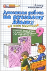 книга Домашняя работа по русскому языку за 9 кл. к учебнику "Русский язык. 9 кл." С. Г. Бархударова и др.