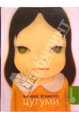 книга Цугуми: роман