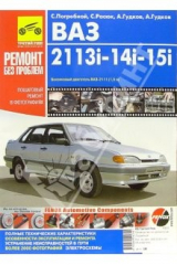 книга ВАЗ-2113i, - 2114i, -2115i: Руководство по эксплуатации, техническому обслуживнаию и ремонту