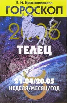 Книга Гороскоп: Телец 2006 на ReadRate.com книга Гороскоп: Телец 2006