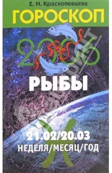 Книга Гороскоп: Рыбы 2006 на ReadRate.com книга Гороскоп: Рыбы 2006