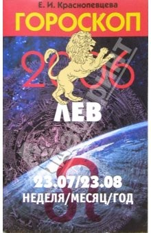 Книга Гороскоп: Лев 2006 на ReadRate.com книга Гороскоп: Лев 2006