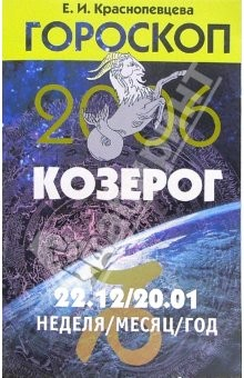Книга Гороскоп: Козерог 2006 на ReadRate.com книга Гороскоп: Козерог 2006