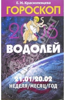 Книга Гороскоп: Водолей 2006 на ReadRate.com книга Гороскоп: Водолей 2006