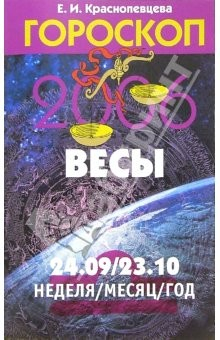 Книга Гороскоп: Весы 2006 на ReadRate.com книга Гороскоп: Весы 2006