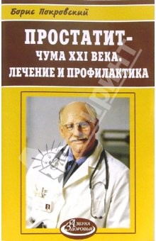 Книга Простатит - чума ХХI века. Лечение и профилактика на ReadRate.com книга Простатит - чума ХХI века. Лечение и профилактика