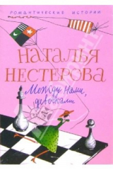 книга Между нами, девочками: Повесть, рассказы