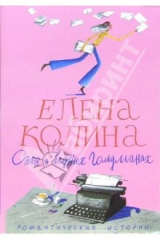 книга Сага о бедных Гольдманах (Страсти по бедной Лизе): Роман