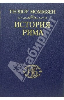 Книга История Рима. Том II: От битвы при Пидне до смерти Суллы на ReadRate.com книга История Рима. Том II: От битвы при Пидне до смерти Суллы
