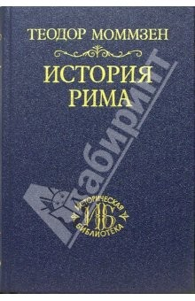 Книга История Рима. Том I: До битвы при Пидне. 2-е издание на ReadRate.com книга История Рима. Том I: До битвы при Пидне. 2-е издание