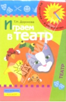 Книга Играем в театр:Театрализованная деятельность детей 4-6 лет. Методическое пособие на ReadRate.com книга Играем в театр:Театрализованная деятельность детей 4-6 лет. Методическое пособие