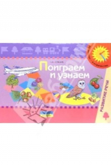 книга Поиграем и узнаем. Пособие по изучению и развитию речевого слуха детей дошкольного возраста