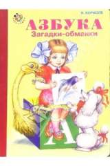книга Азбука (загадки-обманки)