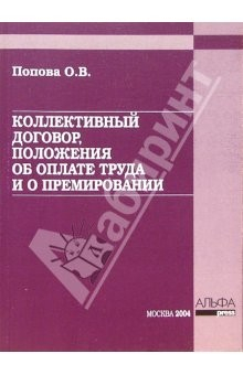 Книга Коллективный договор, положения об оплате труда и о премировании на ReadRate.com книга Коллективный договор, положения об оплате труда и о премировании