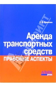 Книга Аренда транспортных средств. Правовые аспекты на ReadRate.com книга Аренда транспортных средств. Правовые аспекты