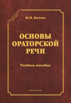 Книга Основы ораторской речи на ReadRate.com книга Основы ораторской речи