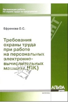 Книга Требования охраны труда при работе на ПК на ReadRate.com книга Требования охраны труда при работе на ПК
