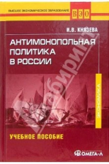 Книга Антимонопольная политика в России : Учебное пособие для студентов на ReadRate.com книга Антимонопольная политика в России : Учебное пособие для студентов