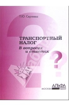 Книга Транспортный налог в вопросах и ответах на ReadRate.com книга Транспортный налог в вопросах и ответах