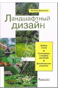 Григорович татьяна владимировна ландшафтный дизайн