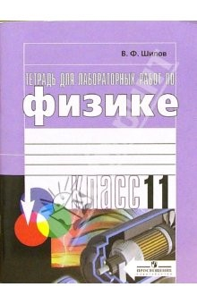 Книга Тетрадь для лабораторных работ по физике для 11 класса общеобразовательных учреждений на ReadRate.com книга Тетрадь для лабораторных работ по физике для 11 класса общеобразовательных учреждений