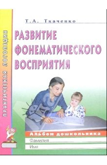 Книга Развитие фонематического восприятия. Альбом дошкольника: Пос. для логопедов, воспитателей и родит. на ReadRate.com книга Развитие фонематического восприятия. Альбом дошкольника: Пос. для логопедов, воспитателей и родит.