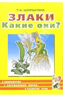 Книга Злаки. Какие они? Книга для воспитателей, гувернеров и родителей на ReadRate.com книга Злаки. Какие они? Книга для воспитателей, гувернеров и родителей