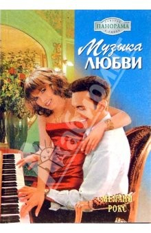 книга Музыка любви