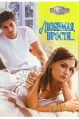 книга Любимая, прости...: Роман