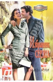 Книга Избранник сердца: Роман на ReadRate.com книга Избранник сердца: Роман