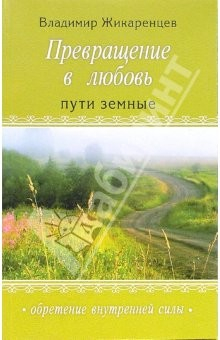Книга Пути земные. Превращение в Любовь. Том I на ReadRate.com книга Пути земные. Превращение в Любовь. Том I