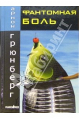 книга Фантомная Боль: Роман