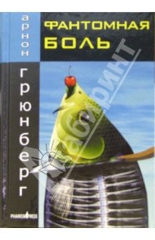 книга Фантомная Боль: Роман